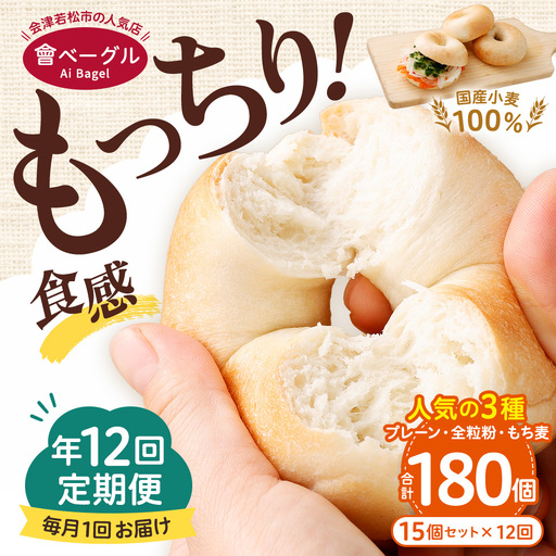 【 年12回定期便1ヶ月毎 】 国産小麦100%！會ベーグルの人気3種15個セット （ プレーン ・ 全粒粉 ・ もち麦 ） ベーグル 手作り パン ベーグル専門店 食品添加物不使用 冷凍ストック ストック