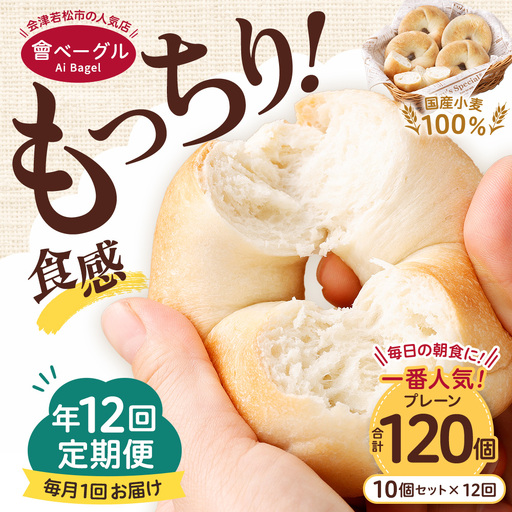 【 年12回定期便1ヶ月毎 】 毎日の朝食に！会津発 ・ 職人手作りのもっちりプレーンベーグル10個セット ベーグル 手作り パン ベーグル専門店 食品添加物不使用 冷凍ストック ストック