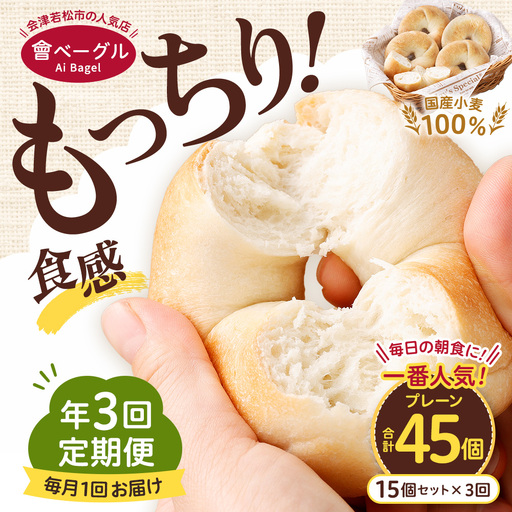 【 年3回定期便1ヶ月毎 】 毎日の朝食に！会津発 ・ 職人手作りのもっちりプレーンベーグル15個セット ベーグル 手作り パン ベーグル専門店 食品添加物不使用 冷凍ストック ストック