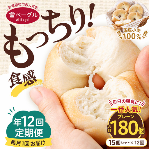 【 年12回定期便1ヶ月毎 】 毎日の朝食に！会津発 ・ 職人手作りのもっちりプレーンベーグル15個セット ベーグル 手作り パン ベーグル専門店 食品添加物不使用 冷凍ストック ストック