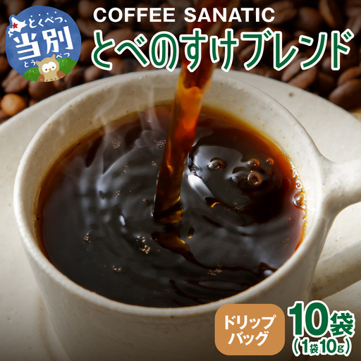 COFFEE　とべのすけブレンド　ドリップバッグ10g×10袋 | コーヒー ドリップバッグ 珈琲 ブレンドコーヒー 北海道 当別町