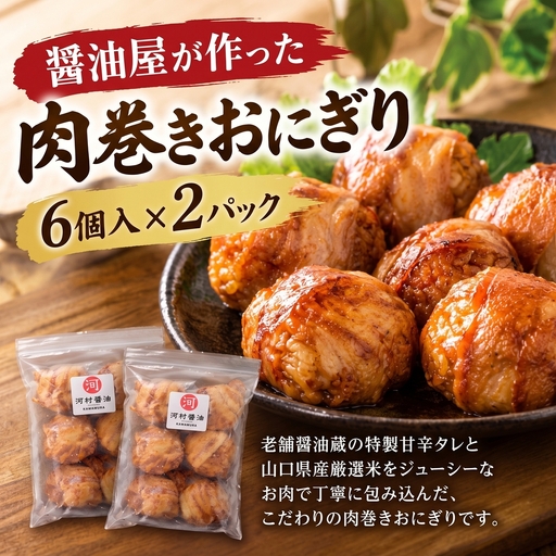 肉巻きおにぎり 醤油屋が作った肉巻きおにぎり 6個入×2P