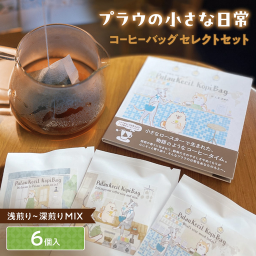 浅煎りから深煎りまで楽しめる【プラウの小さな日常】6個入コーヒーバッグセレクトセット コーヒー 珈琲 コーヒーバッグ ギフト おすすめ 須賀川 福島  F7X-0898