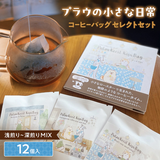浅煎りから深煎りまで楽しめる【プラウの小さな日常】12個入コーヒーバッグセレクトセット コーヒー 珈琲 コーヒーバッグ ギフト おすすめ 須賀川 福島  F7X-0899