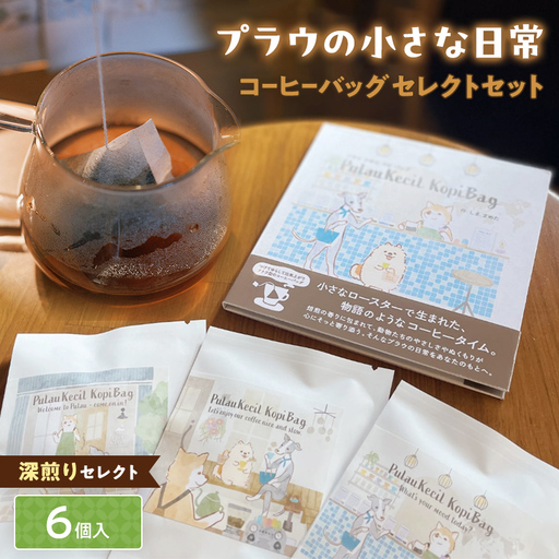 深煎りセレクト【プラウの小さな日常】6個入コーヒーバッグセレクトセット コーヒー 珈琲 コーヒーバッグ ギフト おすすめ 須賀川 福島  F7X-0904