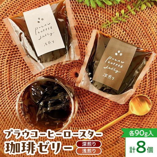 プラウコーヒーロースター珈琲ゼリー 8個入り (浅煎りx4 深煎りx4) コーヒー 珈琲 ゼリー ギフト おすすめ 須賀川 福島  F7X-0907