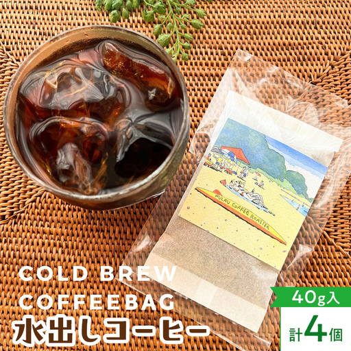 プラウコーヒーロースター 水出しコーヒーバッグ ＜コールド ブリュー コーヒーバッグ＞ 4個入 コーヒー 珈琲 コーヒーバッグ ギフト おすすめ 須賀川 福島  F7X-0909