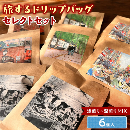 浅煎りから深煎りまで楽しめる【旅するドリップバッグ】6個入 コーヒー 珈琲 ドリップバッグ ギフト おすすめ 須賀川 福島  F7X-0912
