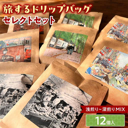 浅煎りから深煎りまで楽しめる【旅するドリップバッグ】12個入 コーヒー 珈琲 ドリップバッグ ギフト おすすめ 須賀川 福島  F7X-0913