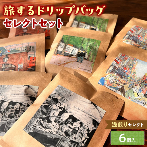 浅煎りセレクト【旅するドリップバッグ】6個入 コーヒー 珈琲 ドリップバッグ ギフト おすすめ 須賀川 福島  F7X-0914