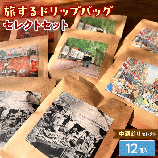 中深煎りセレクト【旅するドリップバッグ】12個入 コーヒー 珈琲 ドリップバッグ ギフト おすすめ 須賀川 福島  F7X-0917