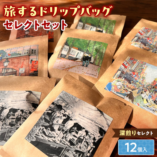 深煎りセレクト【旅するドリップバッグ】12個入 コーヒー 珈琲 ドリップバッグ ギフト おすすめ 須賀川 福島  F7X-0919