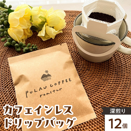 Pulau Coffee Roaster(プラウコーヒーロースター)　カフェインレス ドリップバッグ 深煎り 12個入り デカフェ コーヒー 珈琲 ドリップバッグ ギフト おすすめ 須賀川 福島  F7X-0922