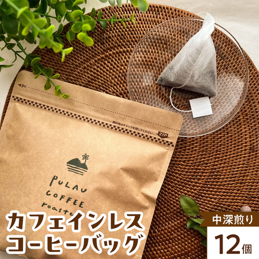 Pulau Coffee Roaster(プラウコーヒーロースター)　カフェインレス コーヒーバッグ 中深煎り 12個入り デカフェ コーヒー 珈琲 コーヒーバッグ ギフト おすすめ 須賀川 福島  F7X-0924