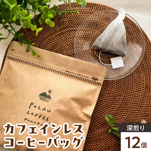 Pulau Coffee Roaster(プラウコーヒーロースター) カフェインレス コーヒーバッグ 深煎り 12個入り デカフェ コーヒー 珈琲 コーヒーバッグ ギフト おすすめ 須賀川 福島