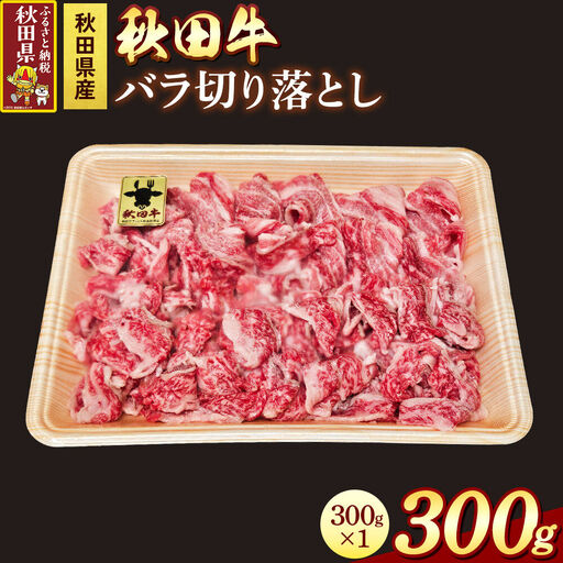 秋田牛 バラ切り落とし 300g