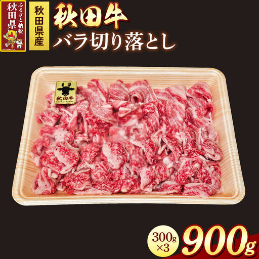秋田牛 バラ切り落とし 900g