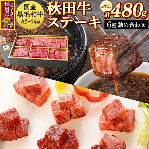 [国産 黒毛和牛 特上]秋田牛 牛ステーキ詰め合わせ480g