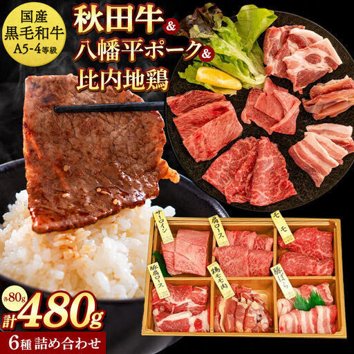 [国産 牛豚鶏 特上 ]秋田牛・八幡平ポーク・比内地鶏 焼肉詰め合わせ480g