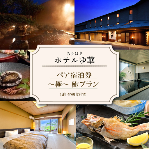 石川 ちりはまホテルゆ華 [ペア宿泊券] 朝食付 宿泊 [YB004]