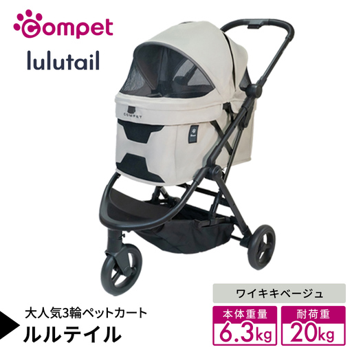 【コンビ】コムペット ルルテイル ワイキキベージュ（BE）119971 軽量コンパクト ペットキャリー 3輪タイプ 折り畳み式