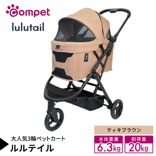 【コンビ】コムペット ルルテイル ティキブラウン（BR）119969 軽量コンパクト ペットキャリー 3輪タイプ 折り畳み式