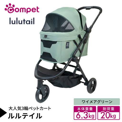 【コンビ】コムペット ルルテイル ワイメアグリーン（GR）119968 軽量コンパクト ペットキャリー 3輪タイプ 折り畳み式