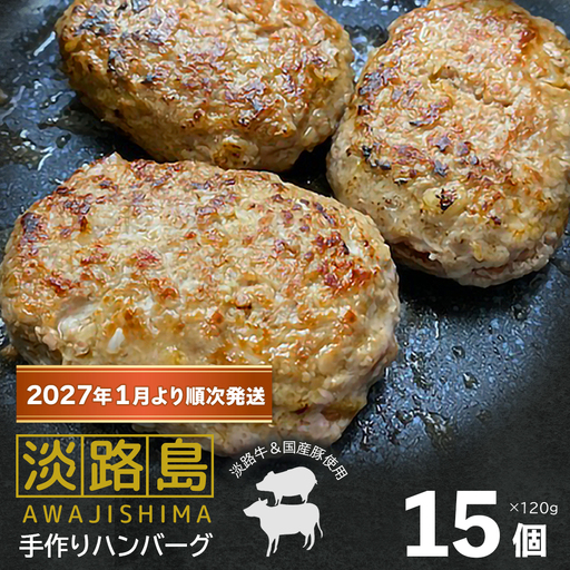 【数量限定】淡路島手作りハンバーグ 15個【2027年1月より順次発送】