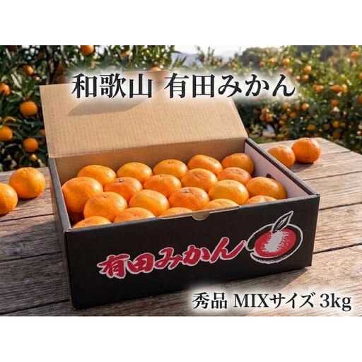 ［秀品・サイズMIX］まる隆果樹園　和歌山有田産！早生みかん≪3kg≫［予約販売］