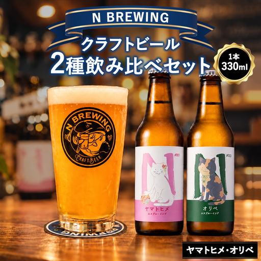 クラフトビール 2本セット（ヤマトヒメ・オリベ）| クラフトビール ビール 地ビール 酒 お酒 飲み比べ ギフト プレゼント 贈り物 家庭用 自宅用 送料無料 人気 岐阜 瑞穂市 みずほビアワークス