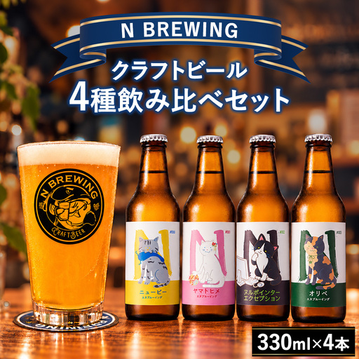 クラフトビール 4本セット | クラフトビール ビール 地ビール 酒 お酒 飲み比べ ギフト プレゼント 贈り物 家庭用 自宅用 送料無料 人気 岐阜 瑞穂市 みずほビアワークス