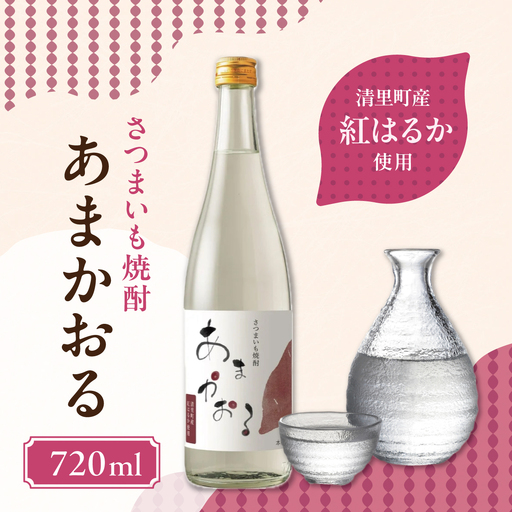 ＜さつまいも焼酎＞ あまかおる（紅はるか）720ml KYSB048
