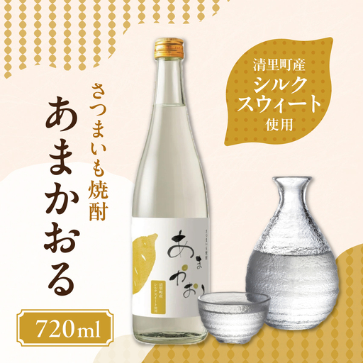 ＜さつまいも焼酎＞ あまかおる（シルクスウィート）720ml KYSB049