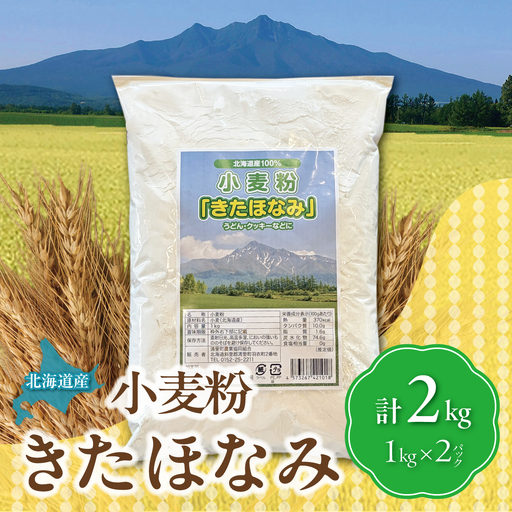 北海道産「きたほなみ（小麦粉）」計2kg（1kg×2パック） KYSB051