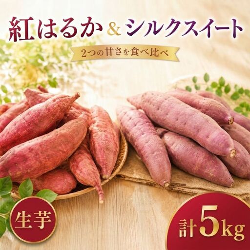 さつまいも 紅はるか シルクスイート 土付き 計5kg さつまいも