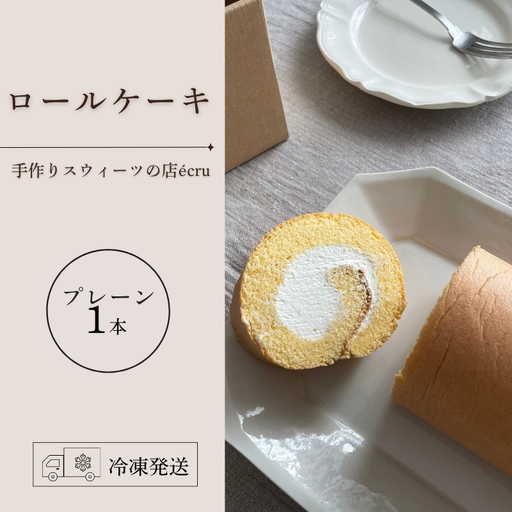 ロールケーキ プレーン 1本 ecru ecru009 ロールケーキ