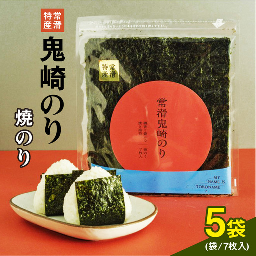 常滑特産 鬼崎のり(焼のり7枚入り×5袋)|高級海苔 おにぎり 焼き海苔