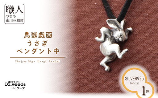 【縄文アクセサリーDo_goods】SILVER925製 鳥獣戯画 うさぎのペンダント中　700-212  [5839-8597]