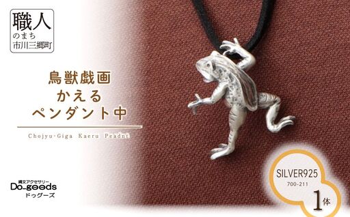 【縄文アクセサリーDo_goods】SILVER925製 鳥獣戯画 かえるのペンダント中　700-211 [5839-8596]