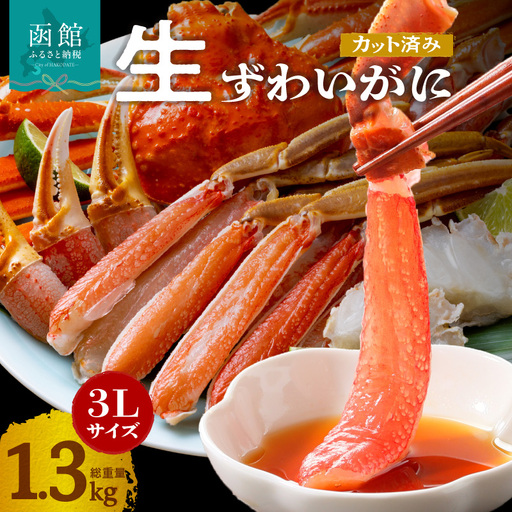 【1月中旬以降発送】カット済み生ずわいがに 1kg（3Lサイズ）_HD065-008-01c