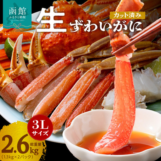 【1月中旬以降発送】カット済み生ずわいがに 1kg（3Lサイズ）×2P_HD065-011-01c