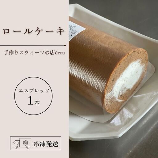 ロールケーキ エスプレッソ 1本 ecru ecru010 ロールケーキ