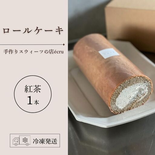 ロールケーキ 紅茶 1本 ecru ecru011 ロールケーキ