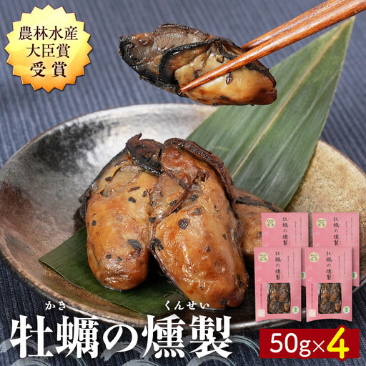 牡蠣の燻製 50g×4