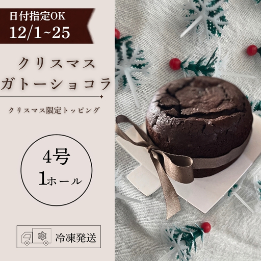 クリスマス ガトーショコラ ecru012 クリスマス