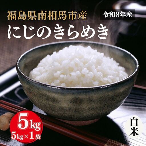 令和8年産 にじのきらめき 5kg | 白米 アグリロード