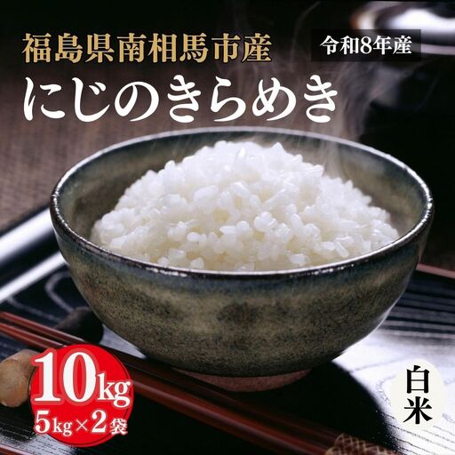 令和8年産 にじのきらめき 10kg (5kg×2) | 白米 アグリロード