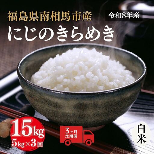 【定期便】令和8年産 にじのきらめき 15kg (5kg×3回) | 白米 アグリロード