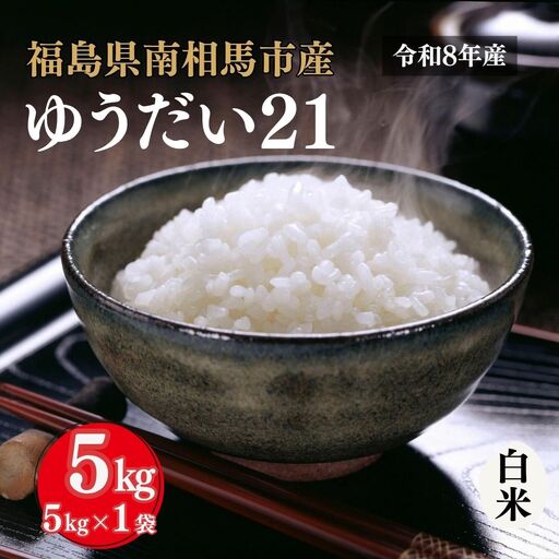 令和8年産 ゆうだい21 5kg | 白米 アグリロード