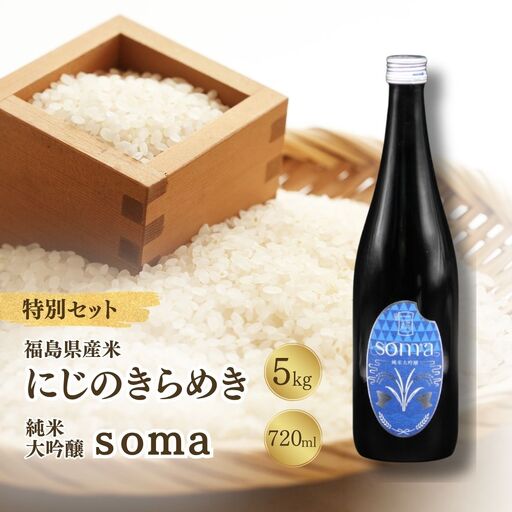 [ふるなび限定]お米と日本酒セット 令和8年産にじのきらめき5kg・日本酒soma純米大吟醸 720ml アグリロード